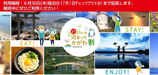 「新うどん県泊まってかがわ割」公式サイト