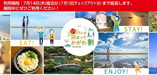 「新うどん県泊まってかがわ割」公式サイト