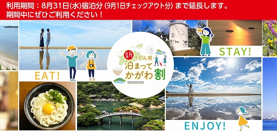 「新うどん県泊まってかがわ割」公式サイト
