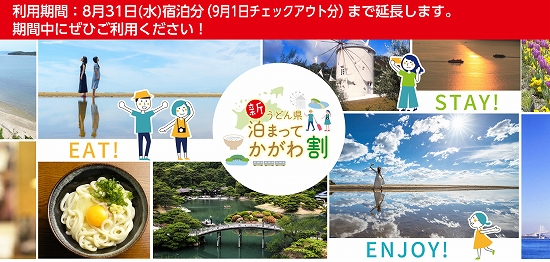 「新うどん県泊まってかがわ割」公式サイト