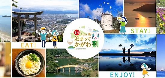 「新うどん県泊まってかがわ割」公式サイト