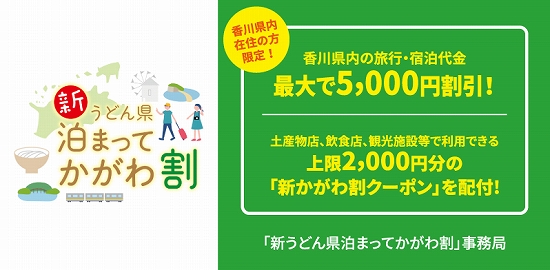 新うどん県泊まってかがわ割