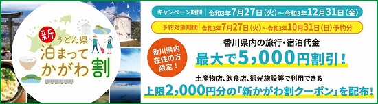 【香川県民限定】「新うどん県かがわ割」について