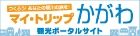 つくろう！あなたの香川の旅を！My トリップかがわ