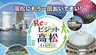 Reビジット高松