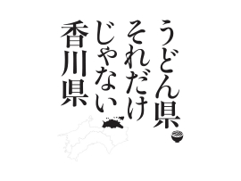 うどん県