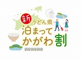 新うどん県泊ってかがわ割り