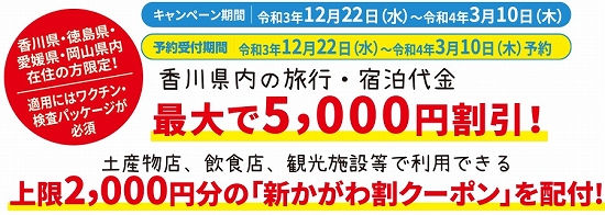 「新うどん県かがわ割」について