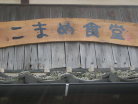瀬戸内国際芸術祭2010in小豆島｜こまめ食堂