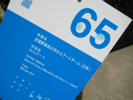 瀬戸内国際芸術祭2010in小豆島｜65・わらアート