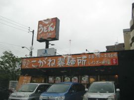 こがね製麺所　レインボー通り店