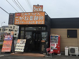 こがね製麺所