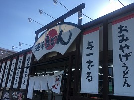 源平うどん