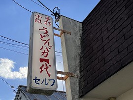 うどんバカ一代