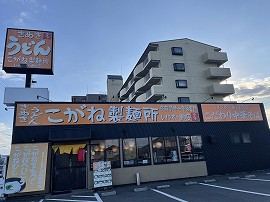 こがね製麺所