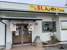 しんせい2号店