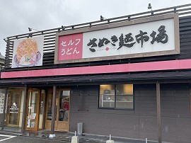 さぬき麺市場