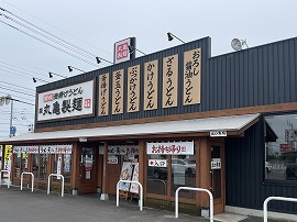 丸亀製麺