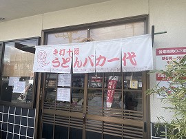 うどんバカ一代