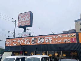 こがね製麺所